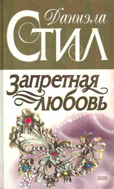 Книга Стил Д. Запретная любовь, 11-4064, Баград.рф